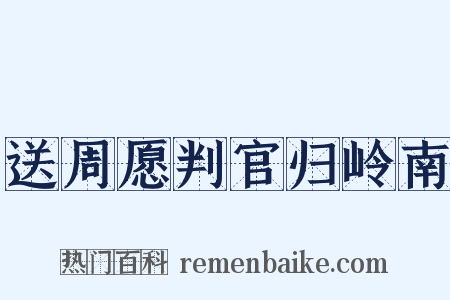 送周愿判官归岭南是什么意思的图片